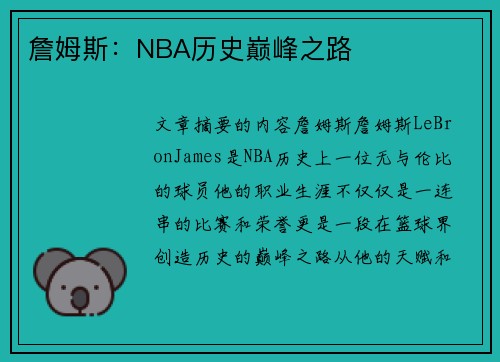 詹姆斯：NBA历史巅峰之路
