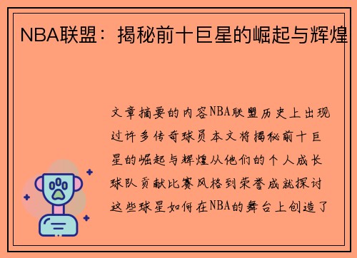 NBA联盟：揭秘前十巨星的崛起与辉煌