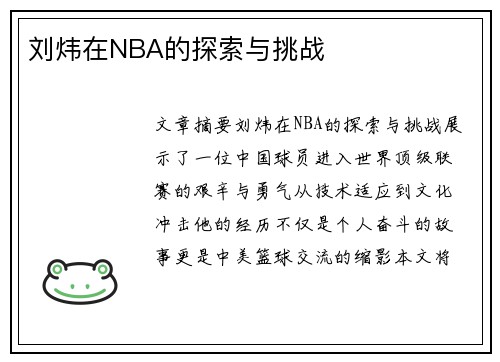 刘炜在NBA的探索与挑战