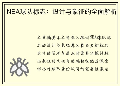 NBA球队标志：设计与象征的全面解析
