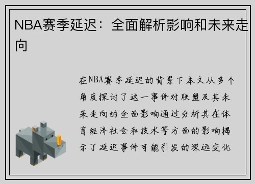 NBA赛季延迟：全面解析影响和未来走向
