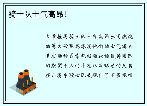 骑士队士气高昂！