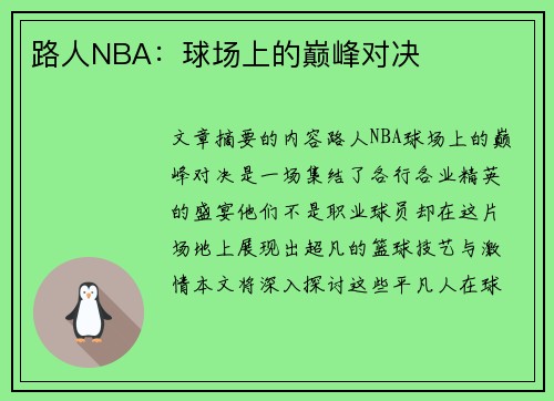 路人NBA：球场上的巅峰对决