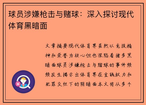 球员涉嫌枪击与赌球：深入探讨现代体育黑暗面