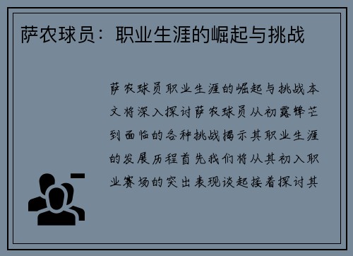 萨农球员：职业生涯的崛起与挑战