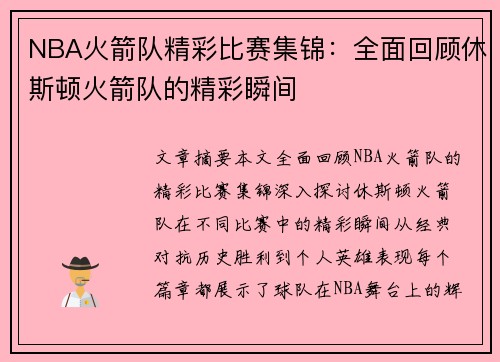 NBA火箭队精彩比赛集锦：全面回顾休斯顿火箭队的精彩瞬间