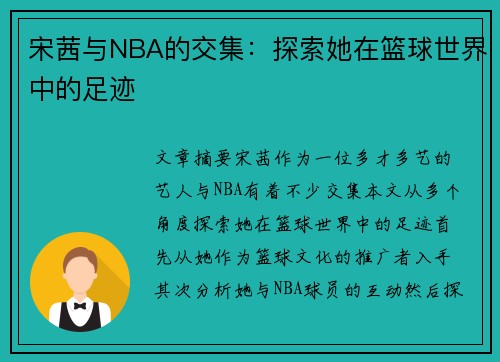宋茜与NBA的交集：探索她在篮球世界中的足迹