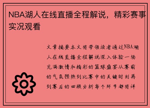 NBA湖人在线直播全程解说，精彩赛事实况观看