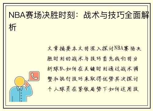 NBA赛场决胜时刻：战术与技巧全面解析