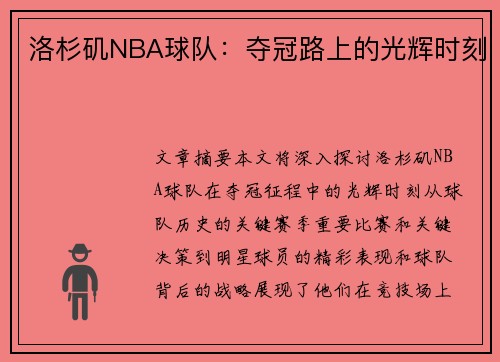 洛杉矶NBA球队：夺冠路上的光辉时刻