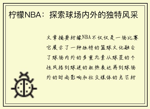 柠檬NBA：探索球场内外的独特风采
