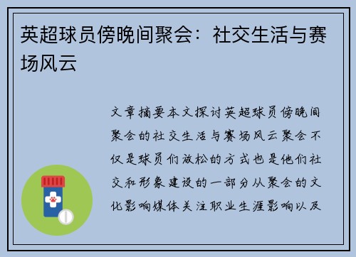 英超球员傍晚间聚会：社交生活与赛场风云