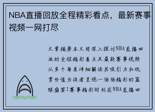 NBA直播回放全程精彩看点，最新赛事视频一网打尽