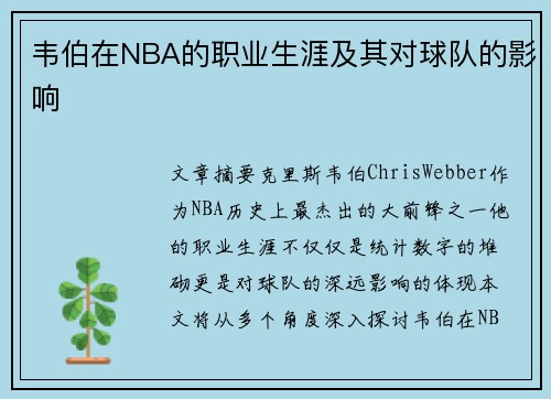 韦伯在NBA的职业生涯及其对球队的影响