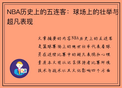NBA历史上的五连客：球场上的壮举与超凡表现