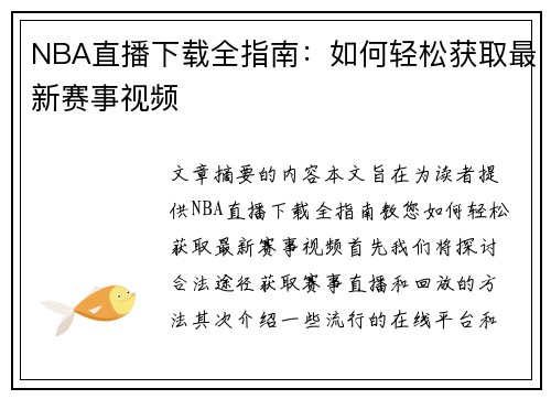 NBA直播下载全指南：如何轻松获取最新赛事视频