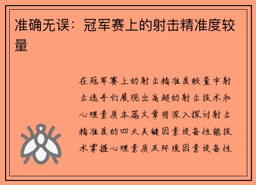 准确无误：冠军赛上的射击精准度较量