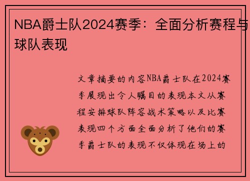 NBA爵士队2024赛季：全面分析赛程与球队表现