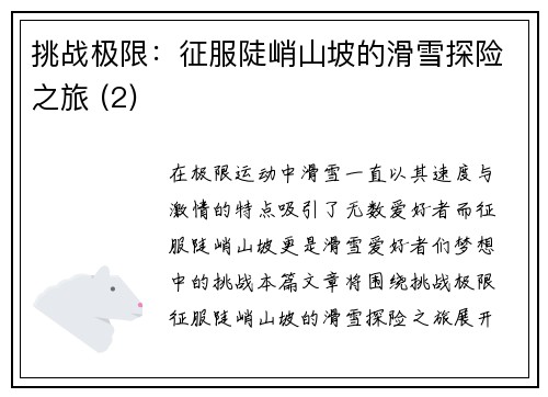 挑战极限：征服陡峭山坡的滑雪探险之旅 (2)