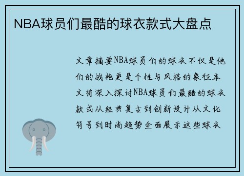 NBA球员们最酷的球衣款式大盘点