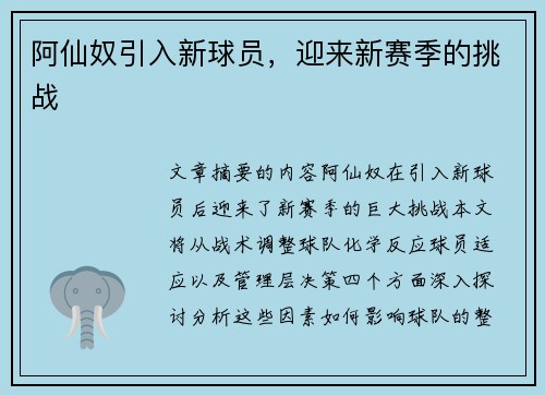 阿仙奴引入新球员，迎来新赛季的挑战