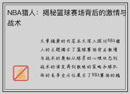 NBA猎人：揭秘篮球赛场背后的激情与战术